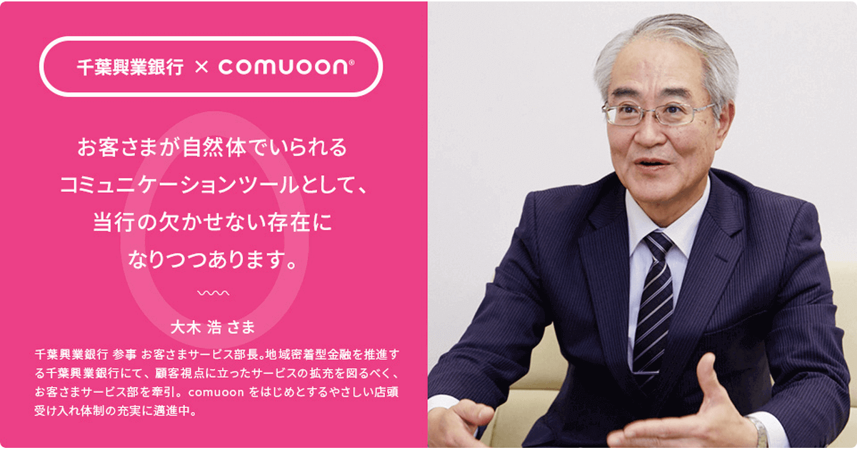 千葉興業銀行様 Comuoon 導入事例 16 ユニバーサル サウンドデザイン株式会社