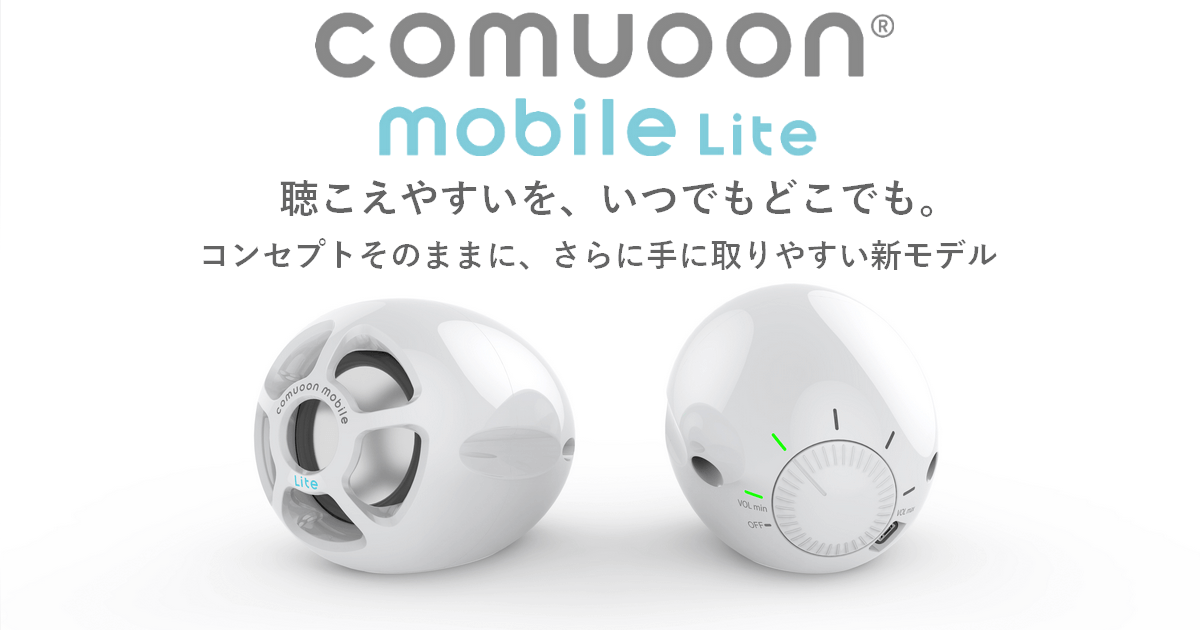 23996円 comuoon mobile lite 概要｜ユニバーサル・サウンドデザイン株式会社その他