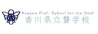 香川県立聾学校