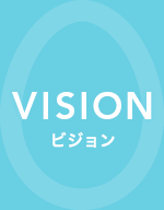 VISION ビジョン