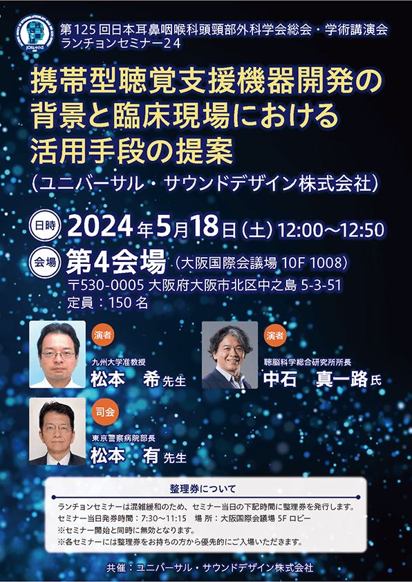 第125回日本耳鼻咽喉科頭頸部外科学会総会