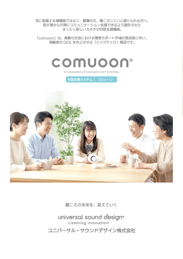 comuoonシリーズ総合カタログ