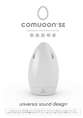 comuoon（コミューン）製品情報ダウンロード｜ユニバーサル・サウンド 