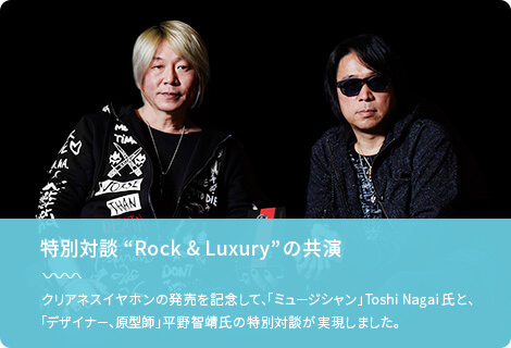 特別対談 Rock&Luxuryの共演
