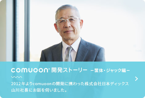 comuoon開発ストーリー 日本ディックス株式会社