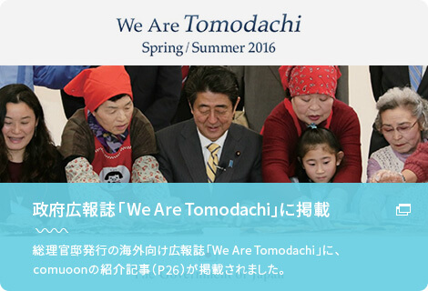 政府広報誌「We Are Tomodachi」に掲載