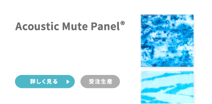 Acoustic Mute Panel 受注生産 詳しく見る