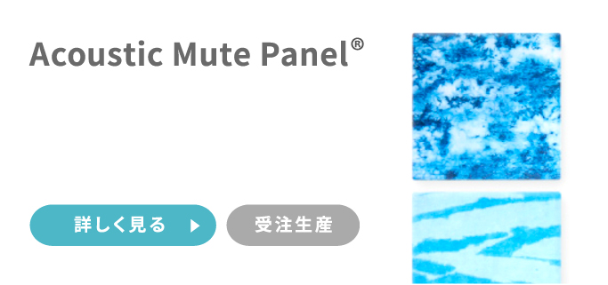 Acoustic Mute Panel 受注生産 詳しく見る
