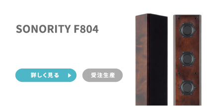 SONORITY F804 受注生産 詳しく見る