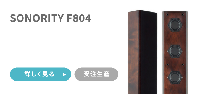 SONORITY F804 受注生産 詳しく見る