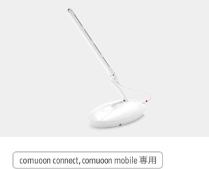comuoon connect専用 ワイヤレススタンドマイク