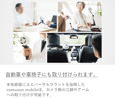 ユニバーサルマウントを採用したcomuoon mobileは、カメラ用の三脚やアームへの取り付けが可能