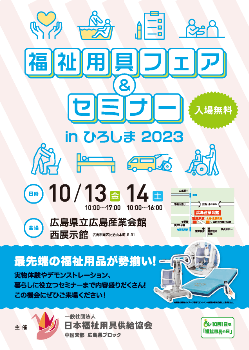 10/13（金）〜14（土）｜『福祉用具フェア＆セミナー inひろしま2023